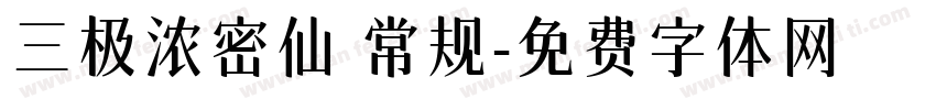 三极浓密仙 常规字体转换